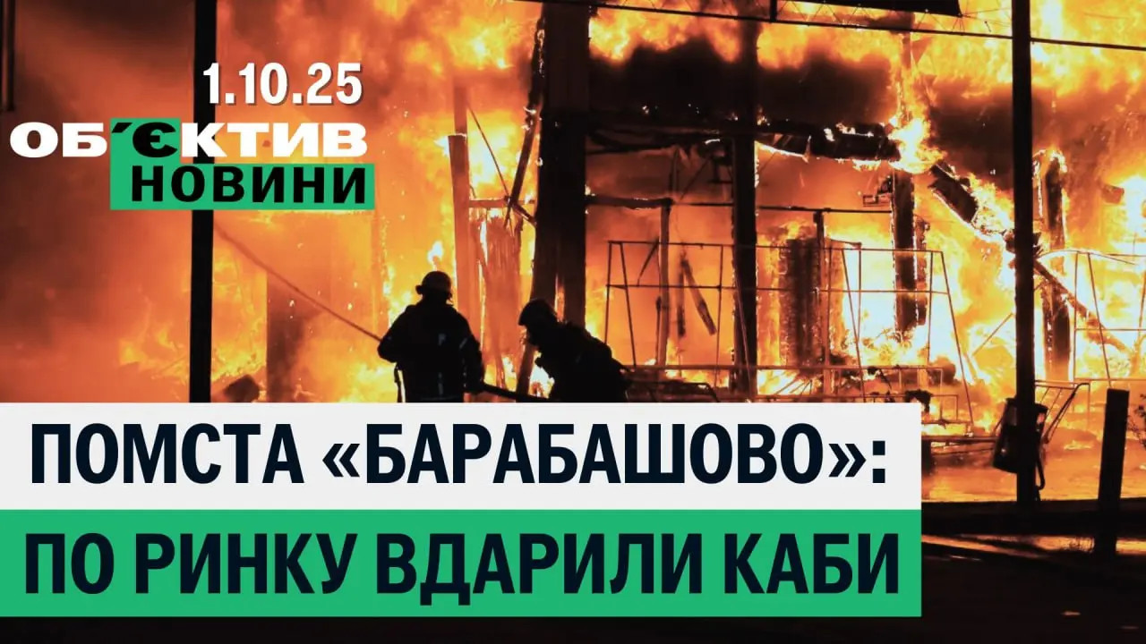 Куп’янськ і Вакуленко герої, наслідки атак РФ на Харків – підсумки 1 жовтня📹