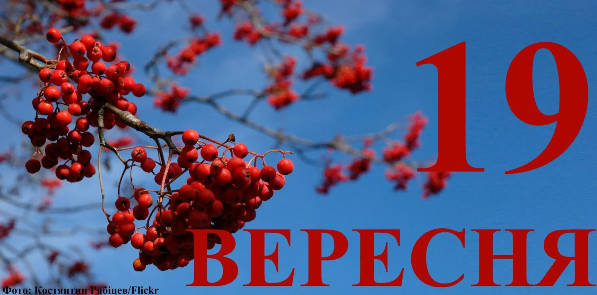 Сьогодні 19 вересня: яке свято та день в історії
