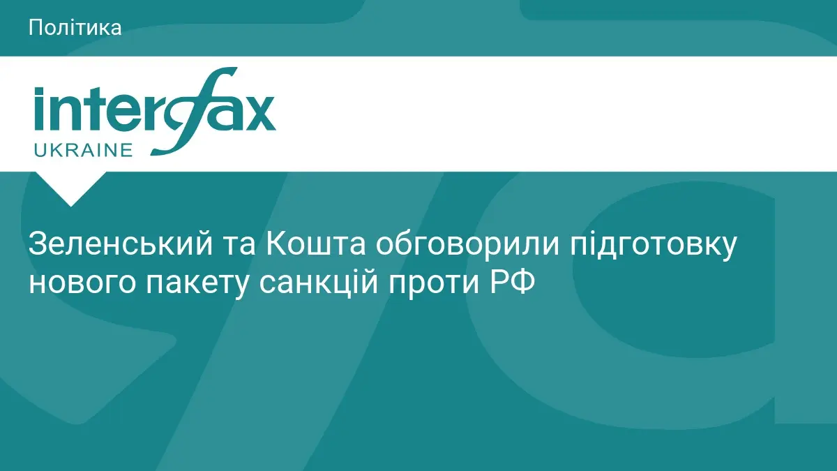 Зеленський та Кошта обговорили підготовку нового пакету санкцій проти РФ