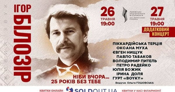 «Ніби вчора… 25 років без тебе»: оголошено додатковий концерт пам'яті Ігоря Білозіра