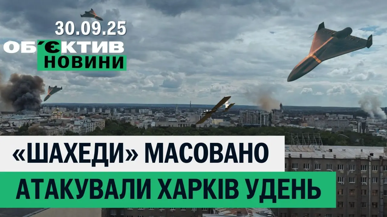 Два нальоти “шахедів” на Харків, засудили вбивцю – підсумки 30 вересня 📹