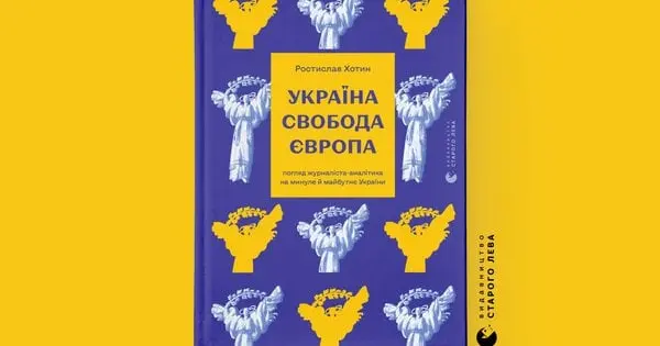 «Україна. Свобода. Європа. Погляд журналіста-аналітика на минуле й майбутнє України»