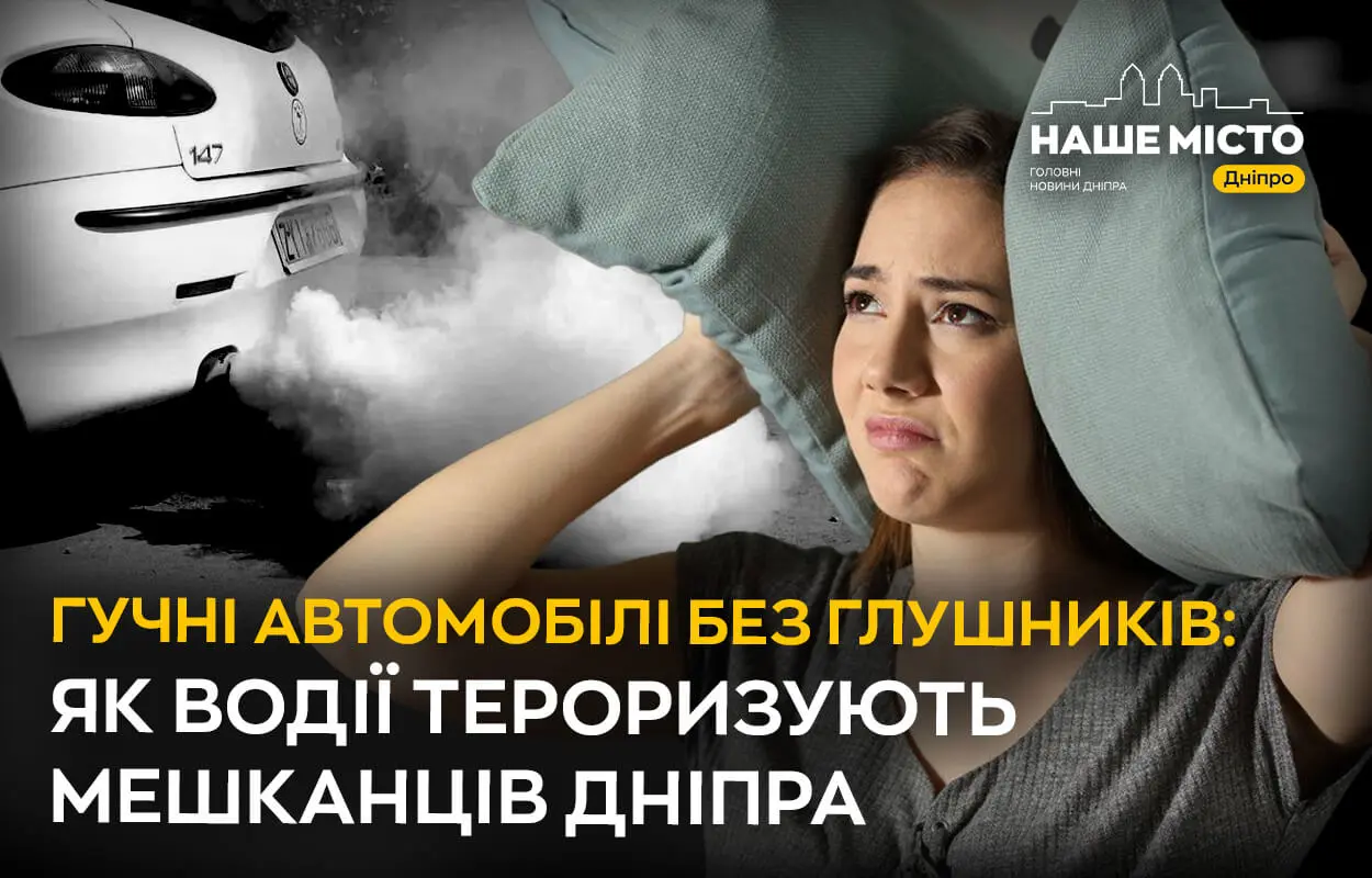 Гучні автомобілі без глушників: як водії тероризують мешканців Дніпра