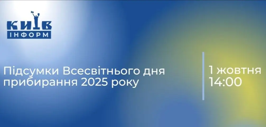 Анонс. Підсумки Всесвітнього дня прибирання-2025 в Україні