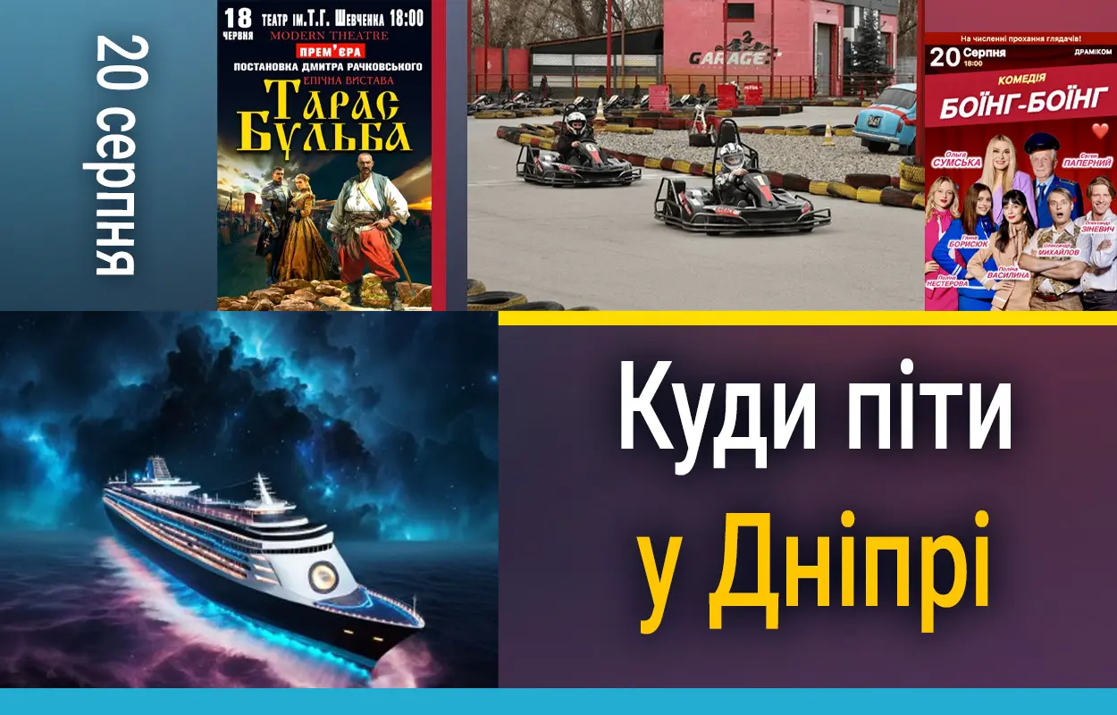 Куди піти у Дніпрі 20 серпня