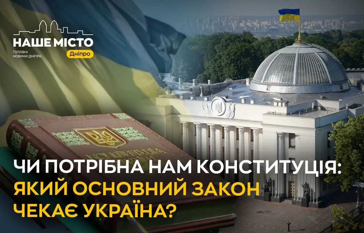 Чи потрібна нам Конституція: який Основний закон чекає Україна
