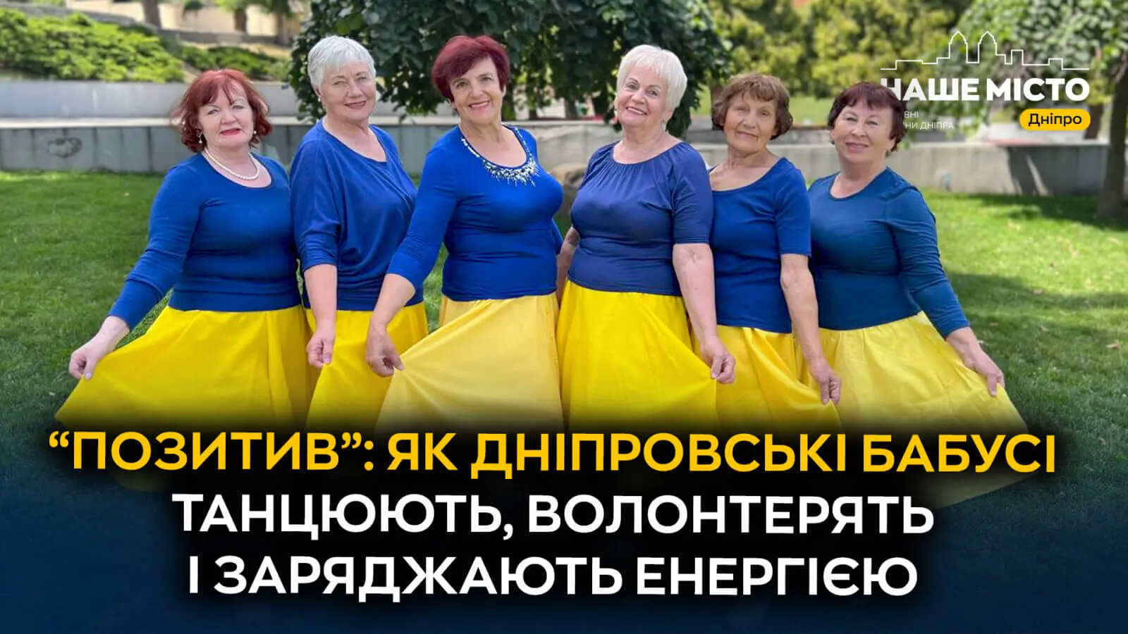 «Поки танцюєш – ти живеш»: історія танцювального колективу бабусь з Дніпра