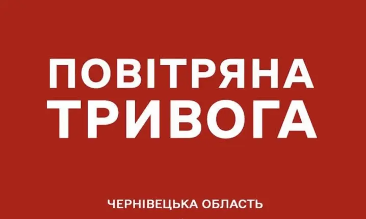 У Чернівцях та області оголосили повітряну тривогу