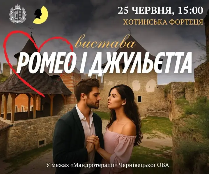 Чернівецький драмтеатр Кобилянської зіграє «Ромео та Джульєтту» у Хотинській фортеці