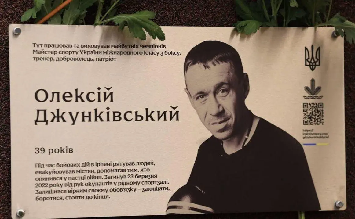 Залишився в окупованому Ірпені, щоб рятувати інших: боксеру Джунківському відкрили меморіальну дошку