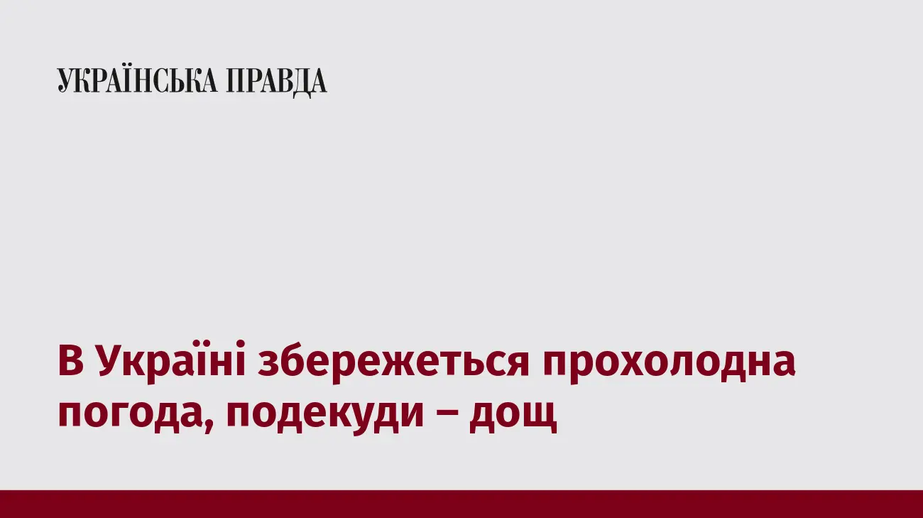 В Україні збережеться прохолодна погода, подекуди – дощ