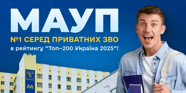 МАУП — №1 серед приватних ЗВО в рейтингу “Топ–200 Україна 2025”!