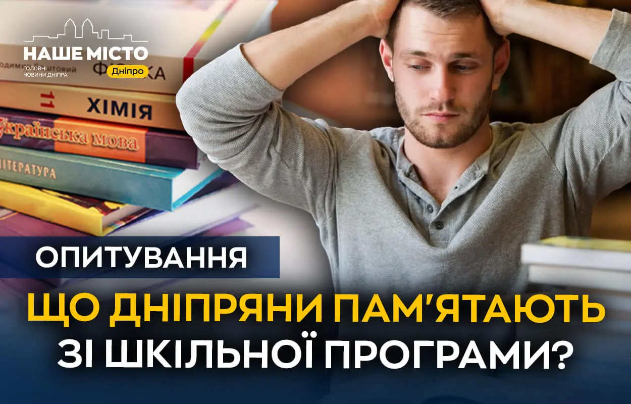 Що дніпряни пам’ятають зі шкільної програми (опитування)