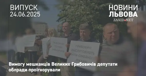 Депутати львівської облради проігнорували вимогу мешканців Великих Грибовичів
