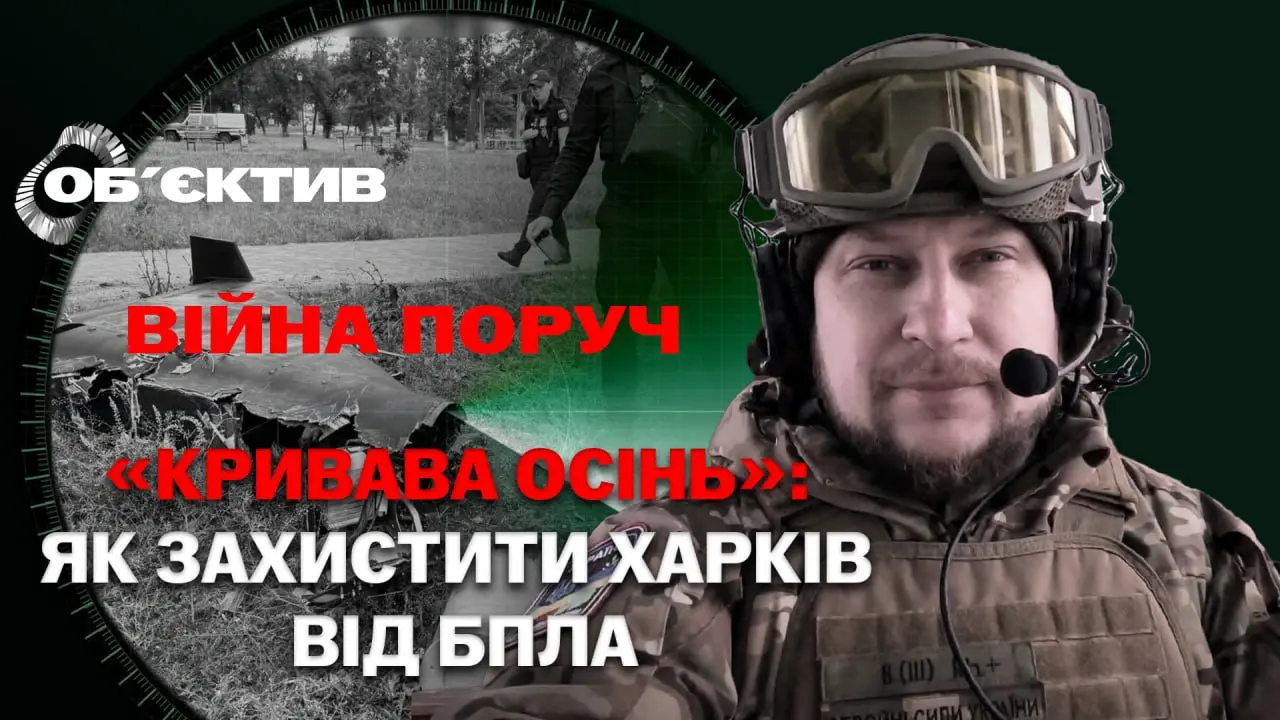 “Кривава осінь”: як захистити Харків від БпЛА – огляд фронту (відео)