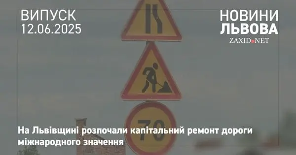 Трасу з Тернополя до кордону з Польщею ремонтуватимуть два роки