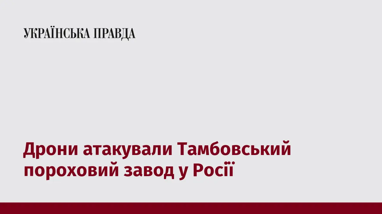 Дрони атакували Тамбовський пороховий завод у Росії