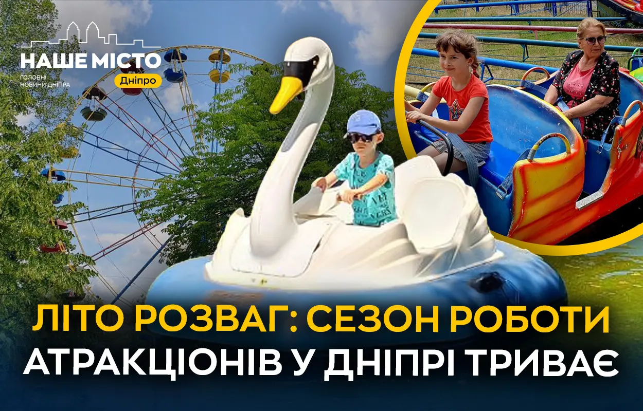 Літо розваг у Дніпрі: у парках міста триває сезон роботи атракціонів