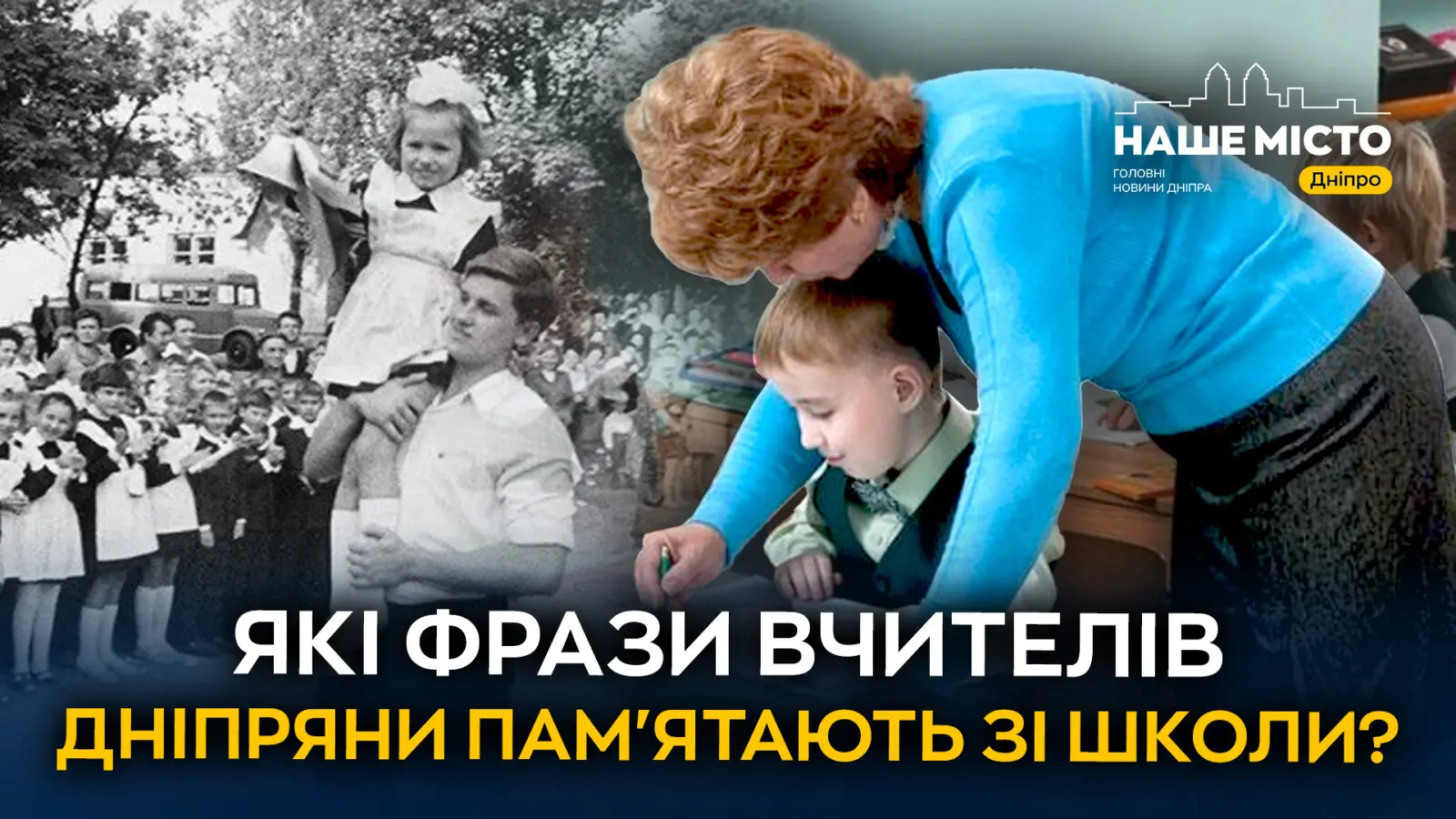 Які фрази вчителів дніпряни пам’ятають зі школи (опитування)