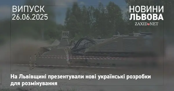На Львівщині показали нові засоби розмінування від українських виробників
