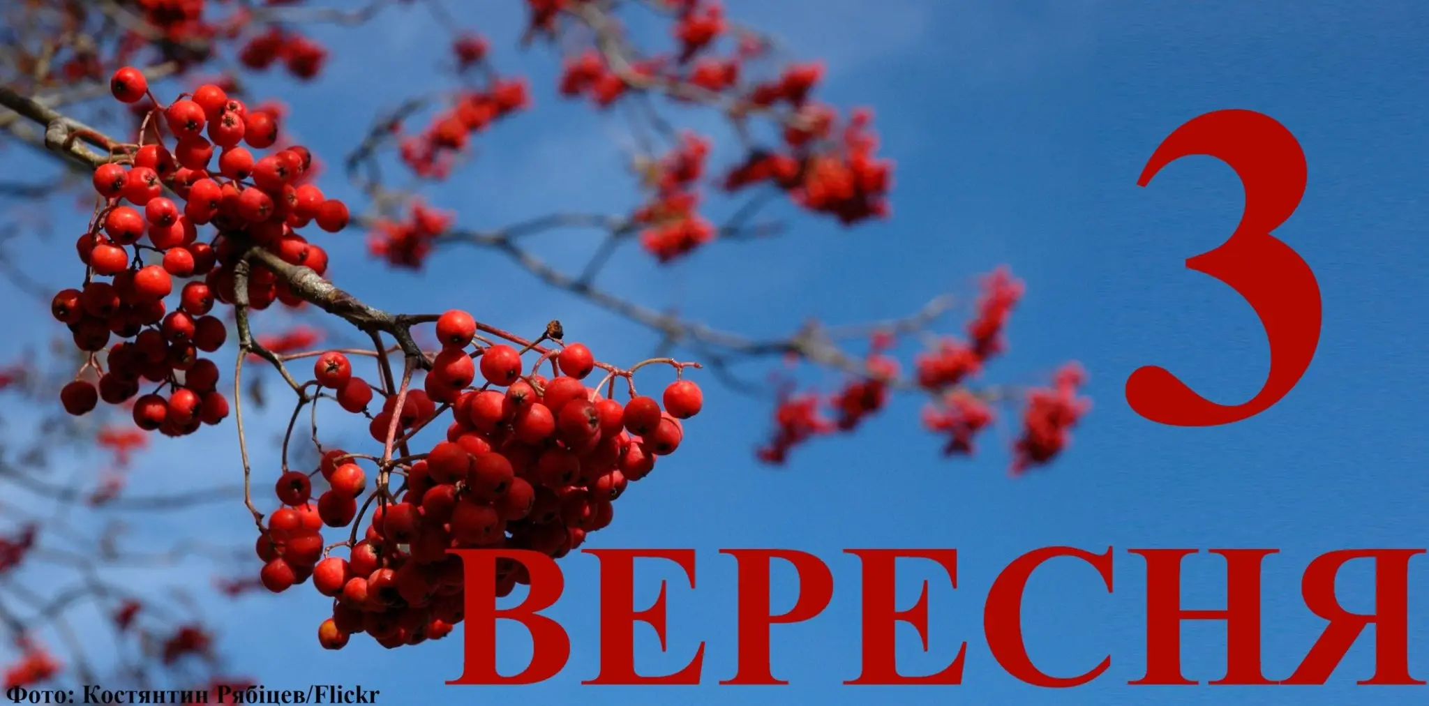 Сьогодні 3 вересня: який день в історії