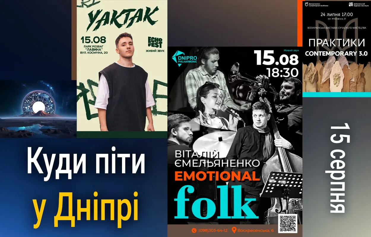 Куди піти у Дніпрі 15 серпня
