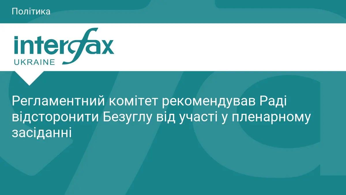 Безугла відсторонена від засідань Ради: реакція та судовий позов