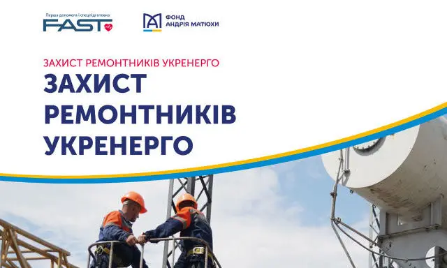 Фонд Андрея Матюхи поддержал проект &quot;Защита ремонтников Укренерго&quot;