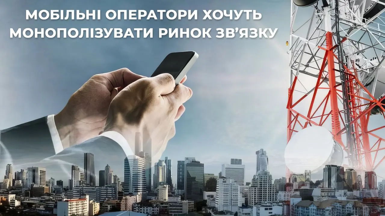 Мобільні оператори намагаються монополізувати ринок інтернет-провайдингу: які ризики це несе під час війни, пояснив народний депутат