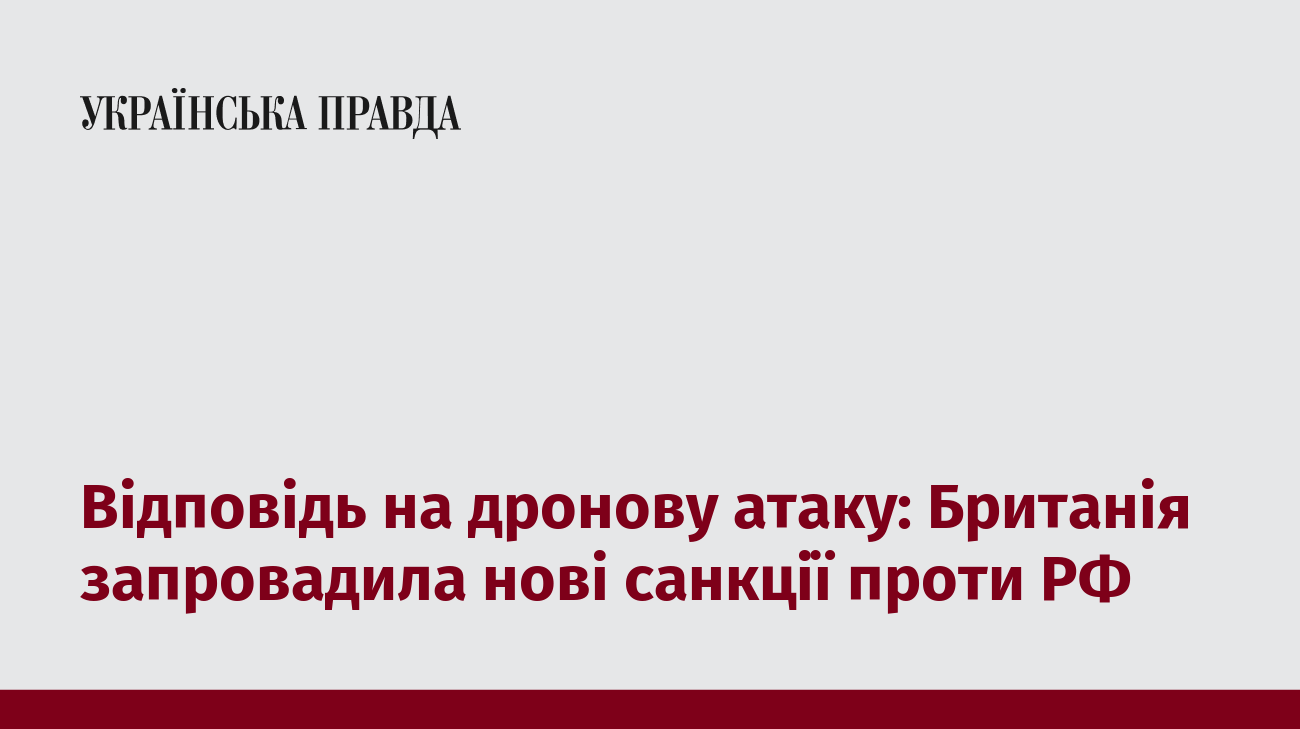 Відповідь на дронову атаку: Британія запровадила нові санкції проти РФ