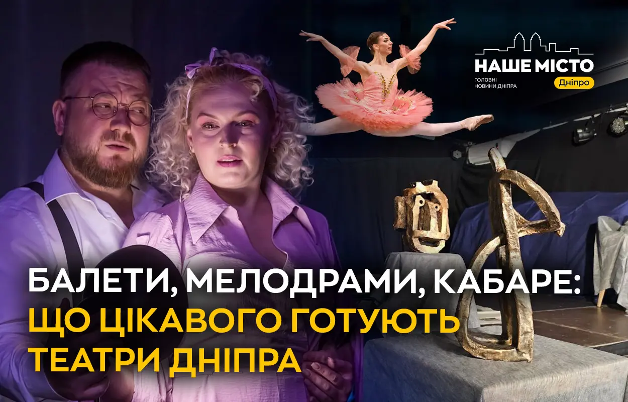 Унікальні балети, кабаре, вистави про земляків: чим будуть дивувати театри Дніпра