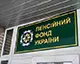 У червні Пенсійний фонд України спрямував на соціальні виплати 72 млрд грн, із них на пенсії – 67,8 млрд грн