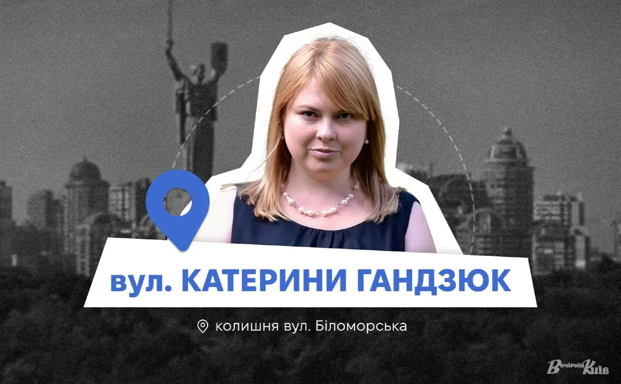 Нові адреси Києва: вулиця Катерини Гандзюк у Деснянському районі