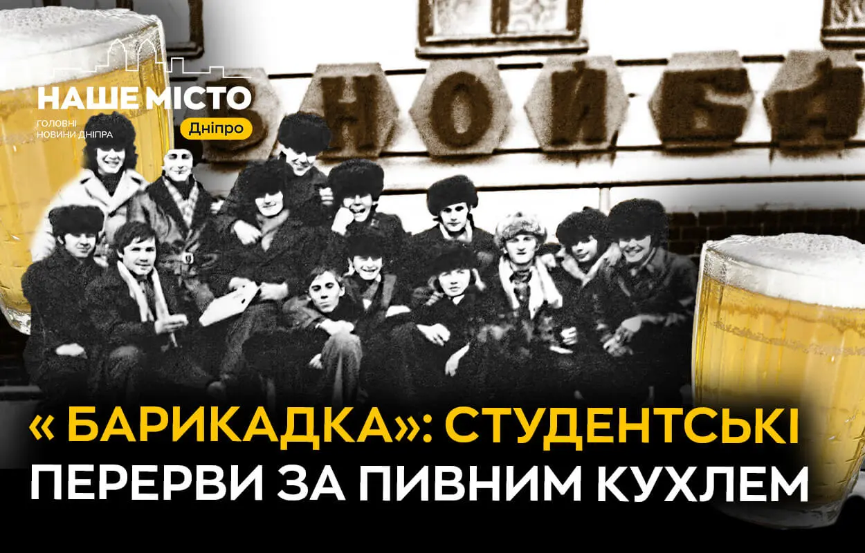 Дніпро в 70-90х: спогади про легендарну пивницю "Барикадка"