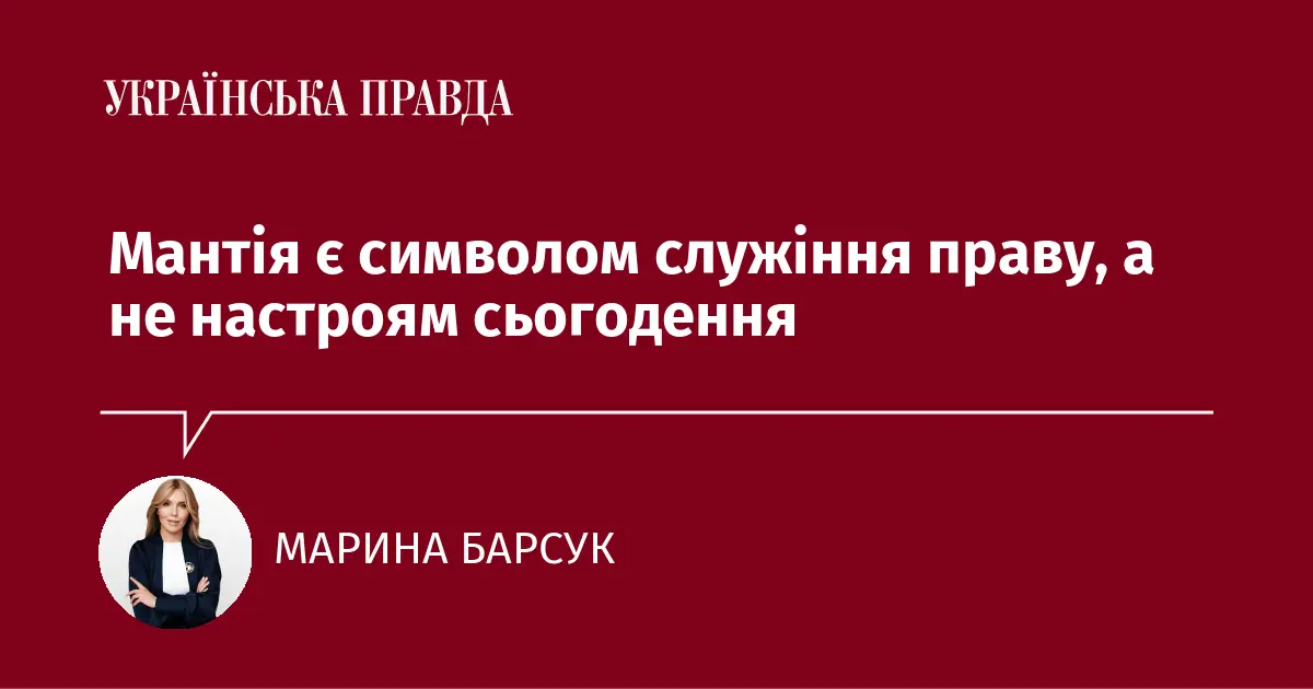 Мантія є символом служіння праву, а не настроям сьогодення