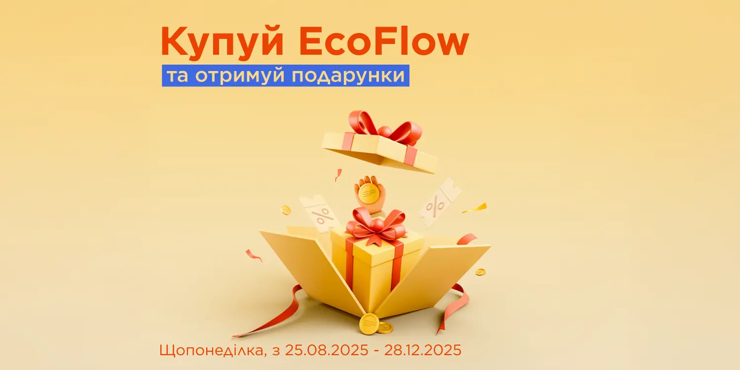 Отримуйте брендові подарунки при покупці рішень від EcoFlow