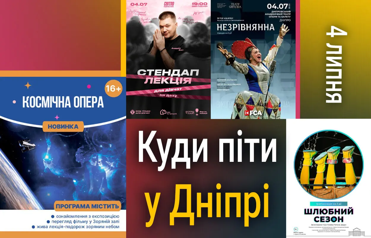 Куди піти у Дніпрі 4 липня