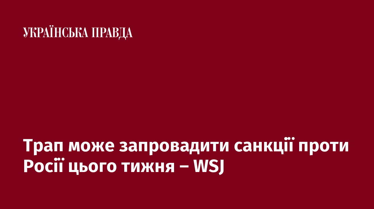 Трап може запровадити санкції проти Росії цього тижня – WSJ