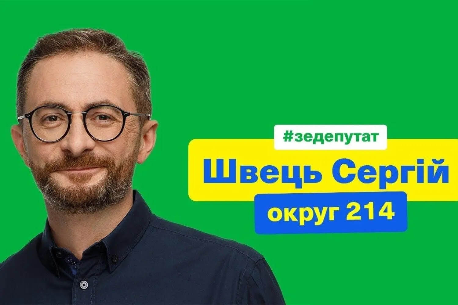 Помер нардеп від Дніпровського району Києва Сергій Швець