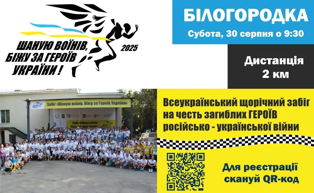 Обласний забіг “Шаную воїнів” відбудеться в Білогородці 30 серпня