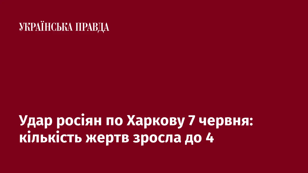 Удар росіян по Харкову 7 червня: кількість жертв зросла до 4