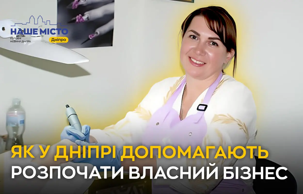 Від мрії — до власної справи: як у Дніпрі допомагають розпочати бізнес тим, хто прагне  успіху