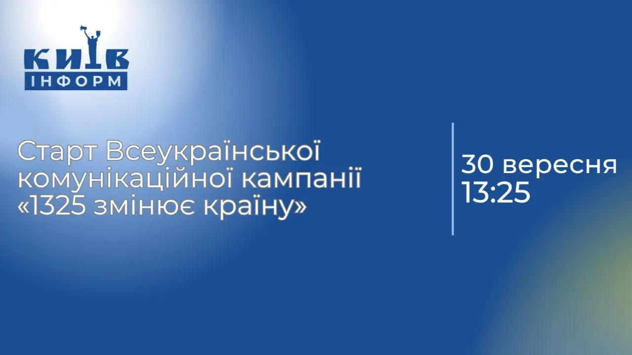 Анонс. Пресконференція, присвячена старту Всеукраїнської комунікаційної кампанії «1325 змінює країну»