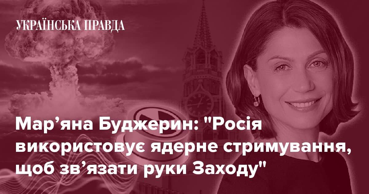 Мар’яна Буджерин: "Росія використовує ядерне стримування, щоб зв’язати руки Заходу"