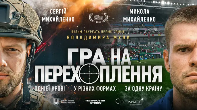 Між війною та футболом: режисер Володимир Мула презентував офіційний трейлер фільму "Гра на перехоплення"