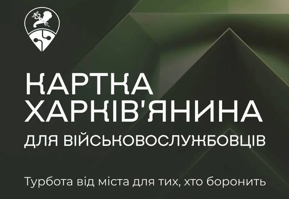«Картку харків’янина» відтепер можуть отримати учасники бойових дій та родини загиблих