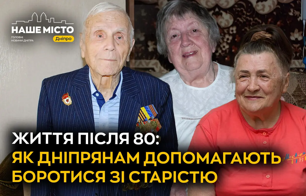 Життя після 80: як дніпрянам допомагають боротися зі старістю