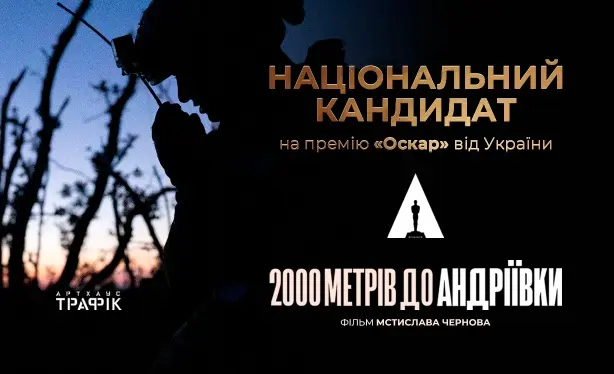 На премії «Оскар» 2026 фільм «2000 метрів до Андріївки» представить Україну