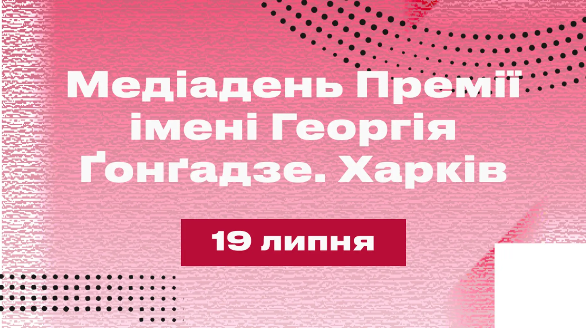 Премія імені Георгія Ґонґадзе проведе "Медіадень" у Харкові: як потрапити і що в програмі