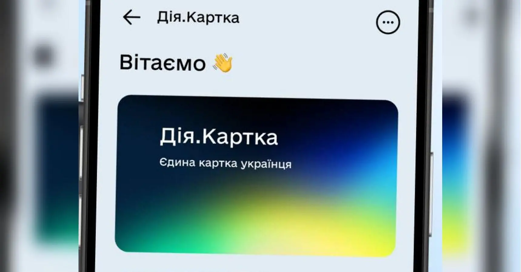 Усі соцвиплати — на одну картку в «Дії»: в Україні запускають новий сервіс